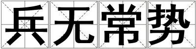 成語兵無常勢 兵無常勢