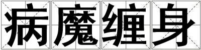 成語病魔纏身 病魔纏身