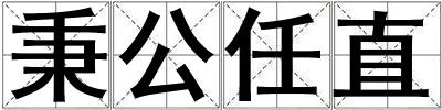 成語秉公任直 秉公任直