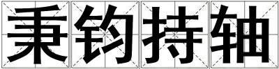 成語(yǔ)秉鈞持軸 秉鈞持軸