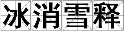 成語冰消雪釋 冰消雪釋