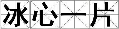 成語冰心一片 冰心一片