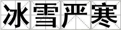 成語冰雪嚴(yán)寒 冰雪嚴(yán)寒