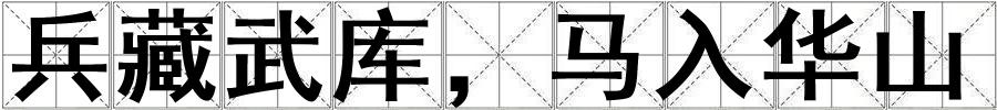 成語兵藏武庫,馬入華山 兵藏武庫,馬入華山