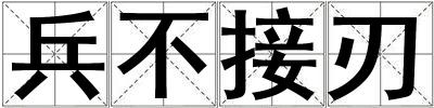 成語兵不接刃 兵不接刃