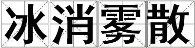 成語冰消霧散 冰消霧散