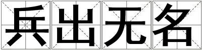 成語(yǔ)兵出無(wú)名 兵出無(wú)名