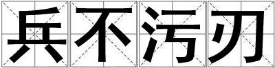 成語兵不污刃 兵不污刃