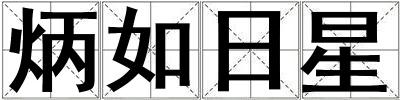 成語炳如日星 炳如日星