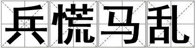 成語兵慌馬亂 兵慌馬亂
