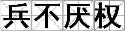 成語(yǔ)兵不厭權(quán) 兵不厭權(quán)