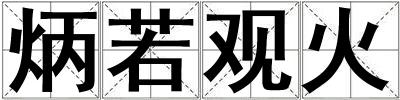 成語炳若觀火 炳若觀火