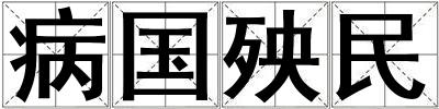 成語病國殃民 病國殃民