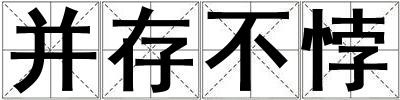 成語并存不悖 并存不悖
