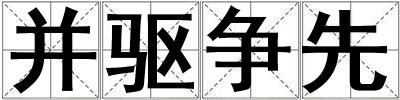 成語并驅爭先 并驅爭先