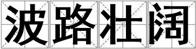 成語波路壯闊 波路壯闊
