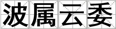 成語波屬云委 波屬云委