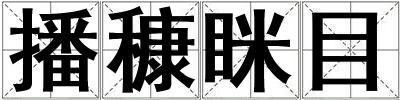 成語播穅瞇目 播穅瞇目