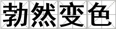 成語勃然變色 勃然變色