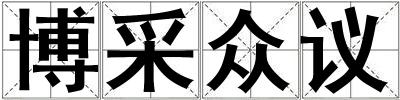 成語博采眾議 博采眾議
