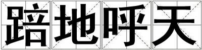 成語踣地呼天 踣地呼天