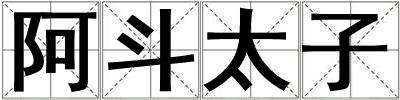 成語阿斗太子 阿斗太子
