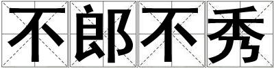 成語不郎不秀 不郎不秀