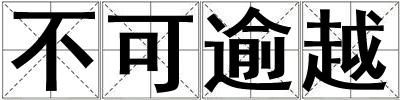 成語(yǔ)不可逾越 不可逾越