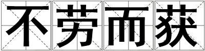 成語不勞而獲 不勞而獲