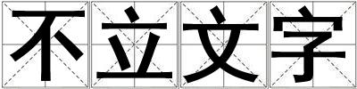不立文字