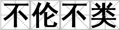 成語不倫不類 不倫不類
