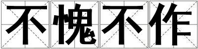 成語不愧不作 不愧不作