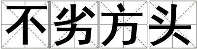 成語(yǔ)不劣方頭 不劣方頭