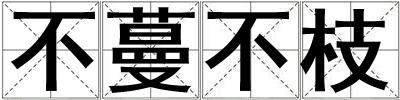 成語不蔓不枝 不蔓不枝