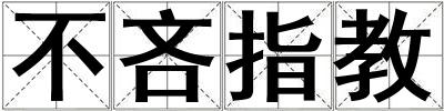 成語不吝指教 不吝指教