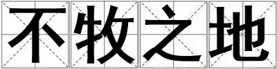 成語不牧之地 不牧之地