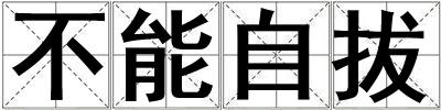 成語不能自拔 不能自拔