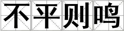 成語不平則鳴 不平則鳴