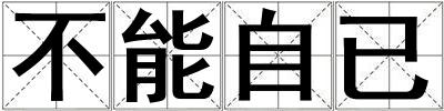 成語不能自已 不能自已