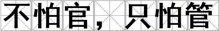 成語不怕官,只怕管 不怕官,只怕管