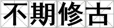 不期修古