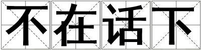 不在話(huà)下
