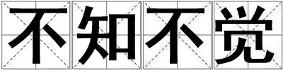成語不知不覺 不知不覺