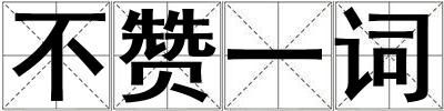 成語不贊一詞 不贊一詞