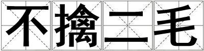 成語不擒二毛 不擒二毛