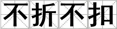 成語不折不扣 不折不扣