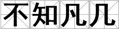 成語不知凡幾 不知凡幾