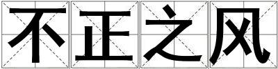 成語不正之風(fēng) 不正之風(fēng)