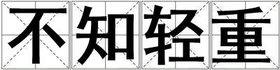不知輕重