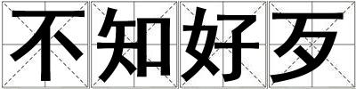成語不知好歹 不知好歹